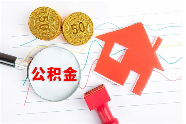 黔南离职之后住房公积金怎么取（离职了住房公积金怎么提取）