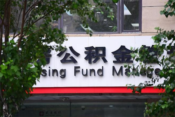 黔南提公积金多久到账（请问提取公积金多久到账）