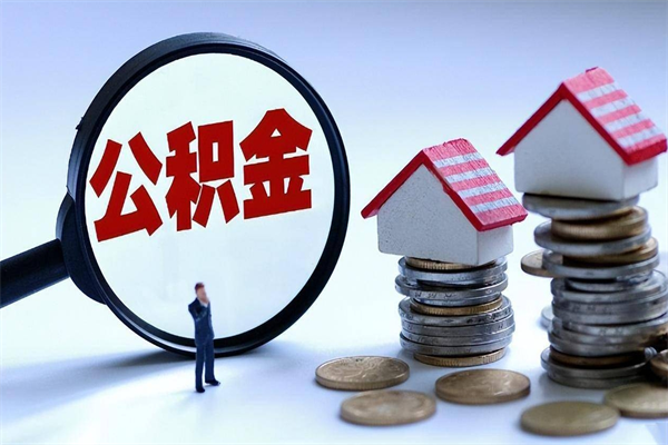 黔南公积金想取出来零花（公积金提取零元）