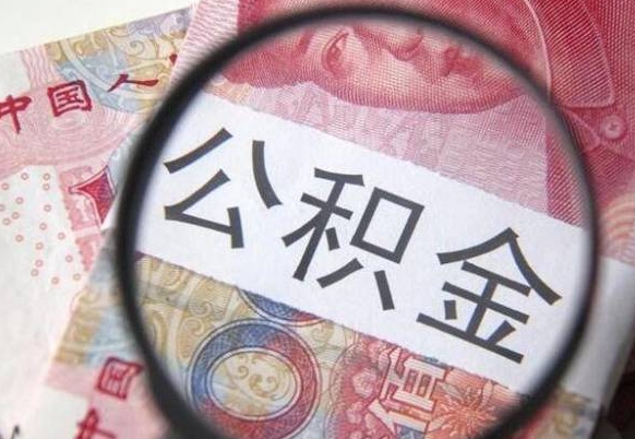 黔南的离职公积金怎么取出来（离职如何取出公积金）