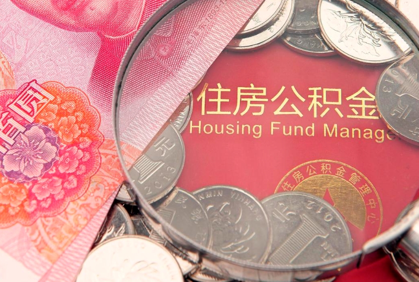 黔南封存公积金提出（封存公积金提取有什么影响吗）